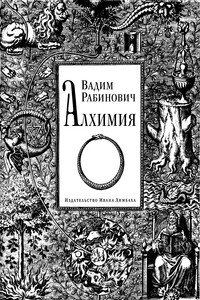 Алхимия - Вадим Львович Рабинович