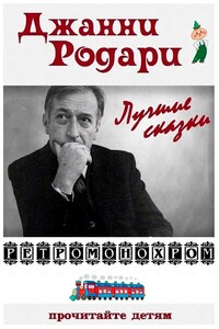 Джанни  Родари. Лучшие сказки - Джанни Родари