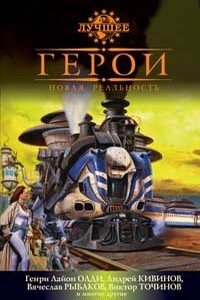 Герои. Новая реальность - Тимофей Владимирович Алешкин