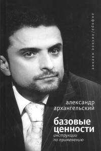 Базовые ценности: инструкции по применению - Александр Николаевич Архангельский