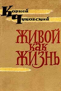 Живой как жизнь - Корней Иванович Чуковский