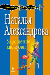 Укрощение свекрови - Наталья Николаевна Александрова