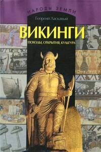 Викинги. Походы, открытия, культура - Георгий Викторович Ласкавый