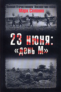 23 июня: «день М» - Марк Семёнович Солонин