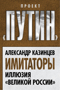 ООО «Кремль». Трест, который лопнет - Андрей Владимирович Колесников