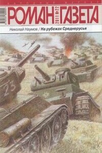 На рубежах Среднерусья - Николай Федорович Наумов