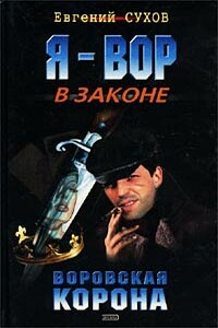 Воровская корона - Евгений Евгеньевич Сухов