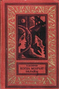 Когда молчат экраны - Александр Иванович Шалимов