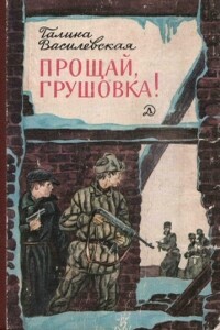 Прощай, Грушовка! - Галина Ануфриевна Василевская