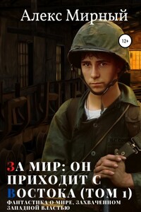 За мир: он приходит с Востока. Том 1 - Алекс Мирный