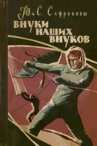 Внуки наших внуков - Юрий Павлович Сафронов