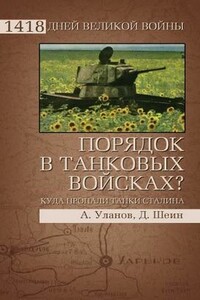 Порядок в танковых войсках? Куда пропали танки Сталина - Андрей Андреевич Уланов