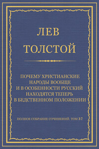 Почему христианские народы вообще и в особенности русский находятся теперь в бедственном положении - Лев Николаевич Толстой