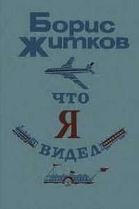 Что я видел - Борис Степанович Житков