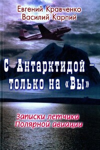 С Антарктидой — только на Вы - Евгений Дмитриевич Кравченко