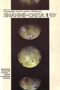 Знание-сила, 1997 № 01 (835) - Журнал «Знание-сила»