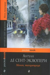 Манон, танцовщица - Антуан де Сент-Экзюпери