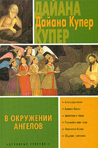 В окружении ангелов - Дайана Купер