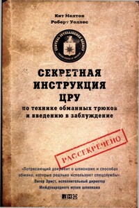 Секретная инструкция ЦРУ по технике обманных трюков и введению в заблуждение - Роберт Уоллес