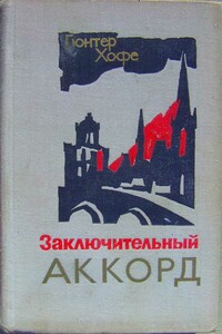 Заключительный аккорд - Гюнтер Хофе