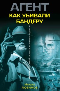 Как убивали Бандеру - Михаил Петрович Любимов