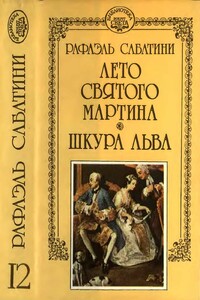 Лето Святого Мартина. Шкура льва - Рафаэль Сабатини