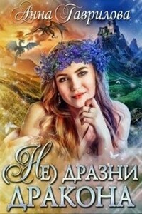 Не дразни дракона - Анна Сергеевна Гаврилова