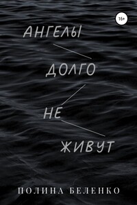 Ангелы долго не живут - Полина Ивановна Беленко