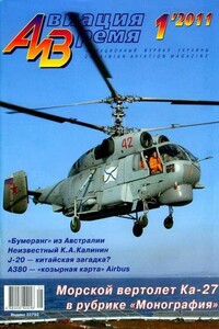 Авиация и время 2011 01 - Журнал «Авиация и время»