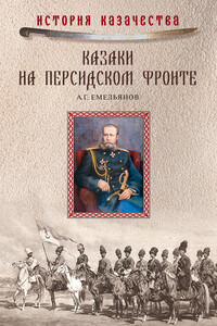 Казаки на персидском фронте, 1915–1918 - Владимир М Осин