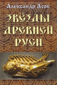 Звезды древней Руси - Александр Игоревич Асов