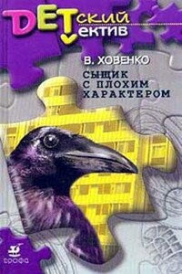 Сыщик с плохим характером - Валентин Михайлович Ховенко