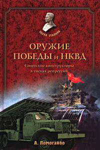 Оружие Победы и НКВД. Конструкторы в тисках репрессий - Александр Альбертович Помогайбо