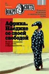 Вокруг Света 2010 № 11 (2842) - Журнал «Вокруг Света»