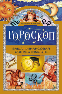 Гороскоп. Ваша финансовая совместимость - Максим Львович Алёшин