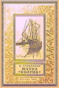 Шхуна «Колумб» - Николай Петрович Трублаини