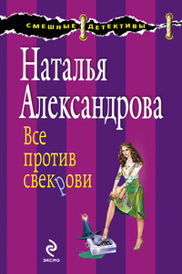 Все против свекрови - Наталья Николаевна Александрова