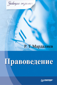 Правоведение - Р Т Мардалиев