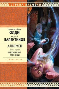 Механизм Времени - Генри Лайон Олди