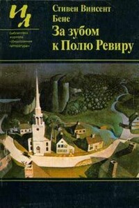 Джонни Пай и Смерть Дуракам - Стивен Винсент Бене