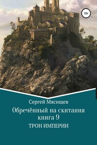 Трон Империи - Сергей Григорьевич Мясищев