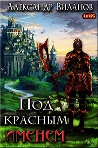 Под красным именем - Александр Сергеевич Виланов