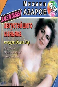 Зазнобы августейшего маньяка - Михаил Азаров