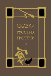 Сказки русских писателей - Сергей Тимофеевич Аксаков