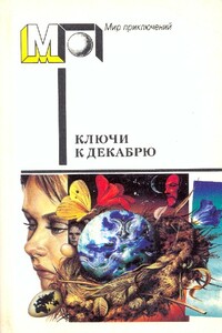 Ключи к декабрю - Пол Андерсон