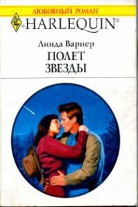 Полет звезды - Линда Варнер