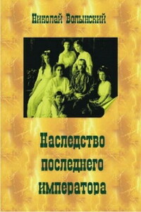 Наследство последнего императора - Николай Георгиевич Волынский