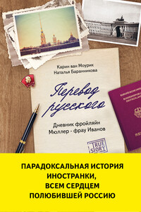 Перевод русского. Дневник фройляйн Мюллер — фрау Иванов - Карин ван Моурик