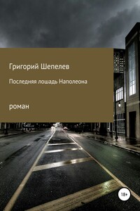 Последняя лошадь Наполеона - Григорий Александрович Шепелев