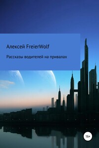 Рассказы водителей на привалах - Алексей Леонидович FreierWolf